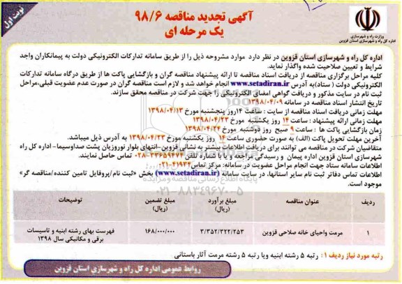 تجدید مناقصه , تجدید مناقصه مرمت و احیای خانه صلاحی 