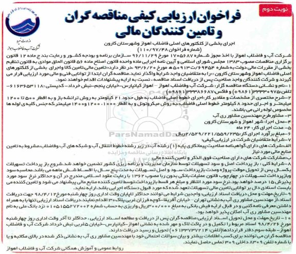 فراخوان ارزیابی کیفی مناقصه گران, تجدید فراخوان تامین مالی، تامین کالا و اجرای بخشی از کلکتورهای اصلی فاضلاب نوبت دوم 