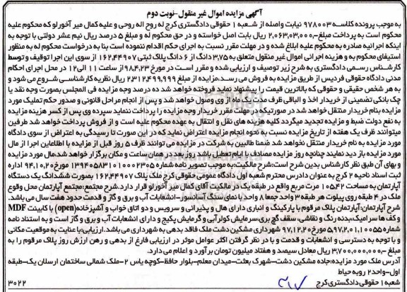 آگهی مزایده مزایده ششدانگ یک دستگاه آپارتمان نوبت دوم 