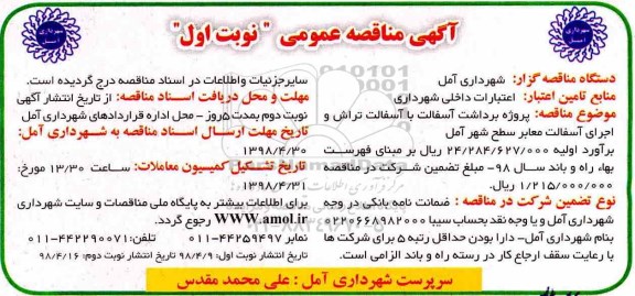 آگهی مناقصه عمومی ,مناقصه پروژه برداشت  اسفالت با آسفالت تراش