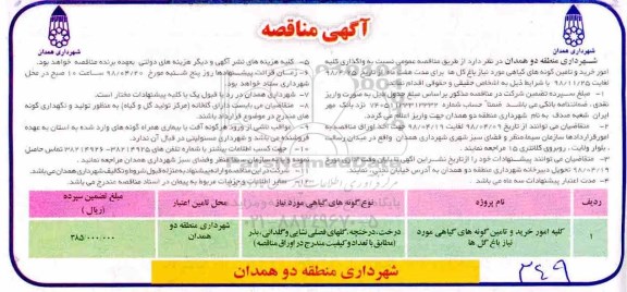 آگهی مناقصه , مناقصه واگذاری کلیه امور خرید و تامین گونه های گیاهی