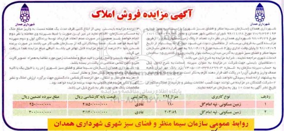 آگهی مزاید،مزایده فروش دو پلاک زمین مسکونی