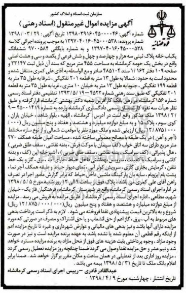 آگهی مزاید،مزایده ششدانگ یکباب خانه 455 مترمربع