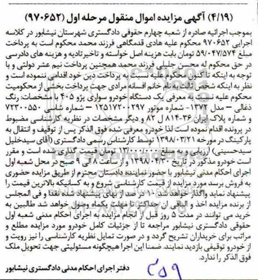 آگهی مزایده ,مزایده یک دستگاه خودرو سواری پژو 405