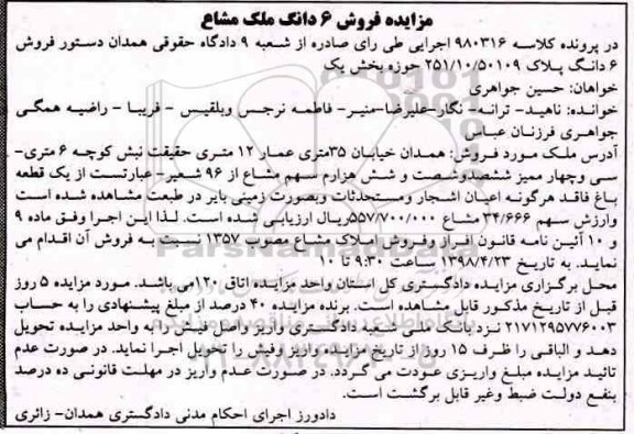 آگهی مزاید، مزایده فروش 6 دانگ ملک مشاع