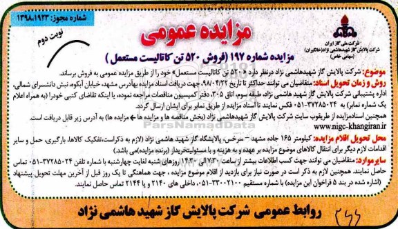 مزایده عمومی , مزایده فروش 520 تن کاتالیست مستعمل - نوبت دوم 