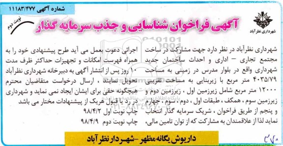 فراخوان شناسایی, فراخوان شناسایی جهت مشارکت در ساخت مجتمع تجاری، اداری و احداث ساختمان جدید - نوبت دوم 