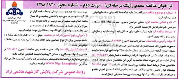 فراخوان مناقصه عمومی یک مرحله ای,فراخوان مناقصه تعویض سقف ایرانیتی منازل سازمانی - نوبت دوم 