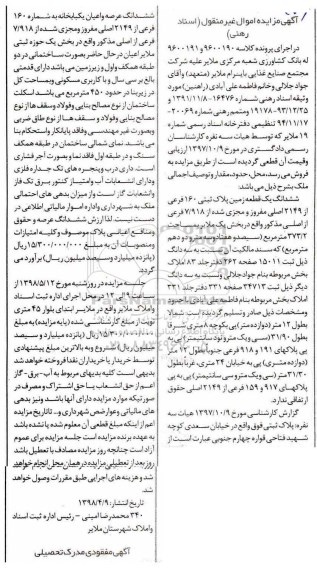 آگهی مزاید، مزایده ششدانگ یک قطعه زمین 373.2 مترمربع