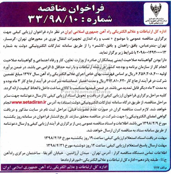 فراخوان مناقصه ، فراخوان مناقصه نصب و راه اندازی تجهیزات انتقال نوری