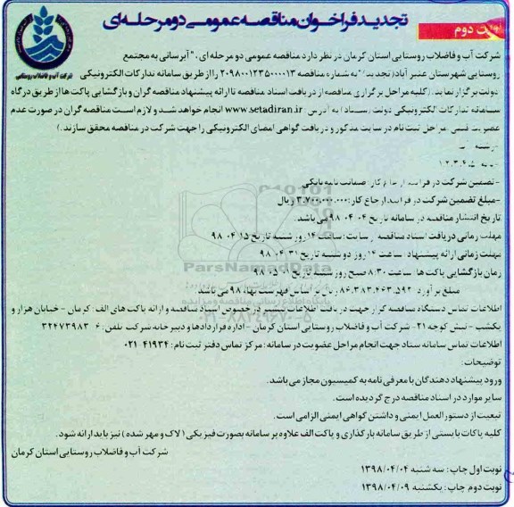 تجدید فراخوان مناقصه , فراخوان مناقصه آبرسانی به مجتمع روستایی ... تجدید نوبت دوم