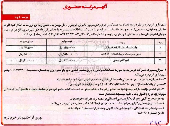 مزایده حضوری , مزایده فروش تعداد سه دستگاه از خودروهای موتور خاموش نوبت دوم