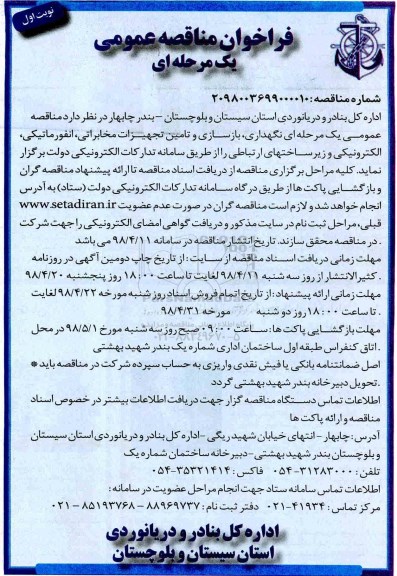 مناقصه , مناقصه نگهداری ، بازسازی و تامین تجهیزات مخابراتی