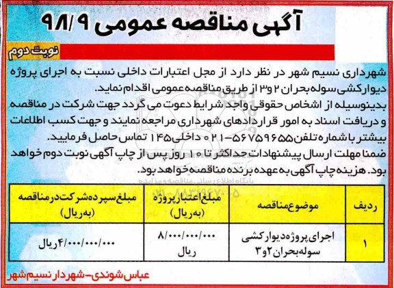 مناقصه عمومی, مناقصه عمومی اجرای پروژه دیوارکشی سوله