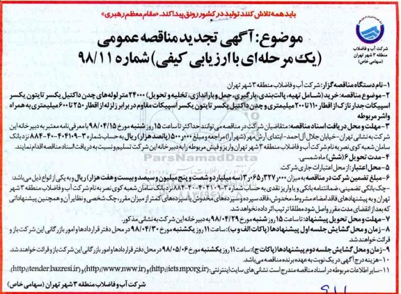 آگهی مناقصه عمومی , تجدید مناقصه تهیه ، پالت بندی ، بارگیری ، حمل و بازاندازی ، تخلیه و تحویل 24000 متر لوله های چدن داکتیل