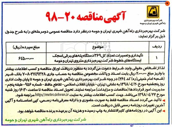 آگهی مناقصه , مناقصه نگهداری و تعمیرات تعداد کل 369 دستگاه پله های برقی اسجک....
