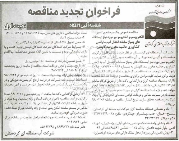 فراخوان تجدید مناقصه , فراخوان مناقصه تامین الکتروپمپ و الکتروموتور تجدید