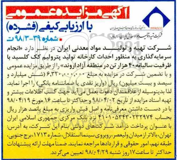 مزایده انجام سرمایه گذاری به منظور احداث کارخانه تولید پترولیم 98.4.9
