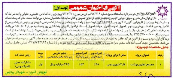 فراخوان عمومی واگذاری پروژه مجتمع تجاری بهشت 