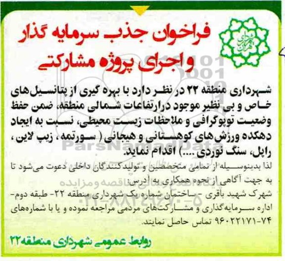 فراخوان جذب سرمایه گذار و اجرای پروژه مشارکتی 