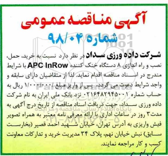 مناقصه , مناقصه خرید، حمل، نصب و راه اندازی 8 دستگاه خنک کننده APC INROW