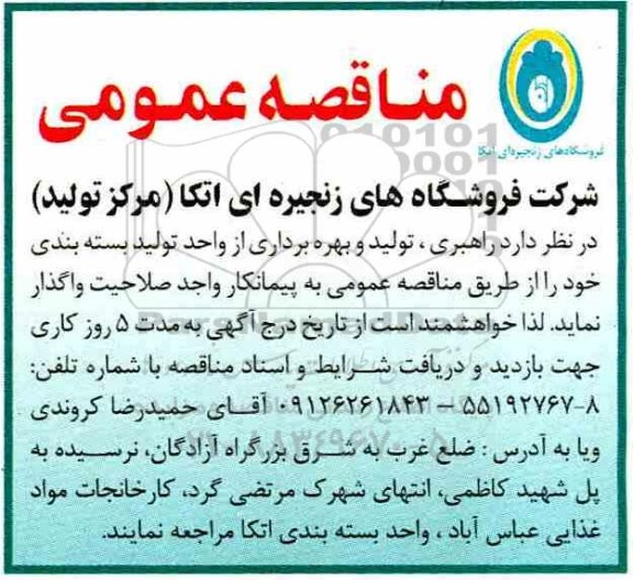 مناقصه , مناقصه  راهبری، تولید و بهره برداری از واحد تولید بسته بندی 