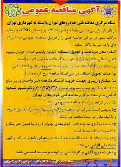 مناقصه عمومی, مناقصه بازرسی چشمی قطعات و تجهیزات گازسوز ...
