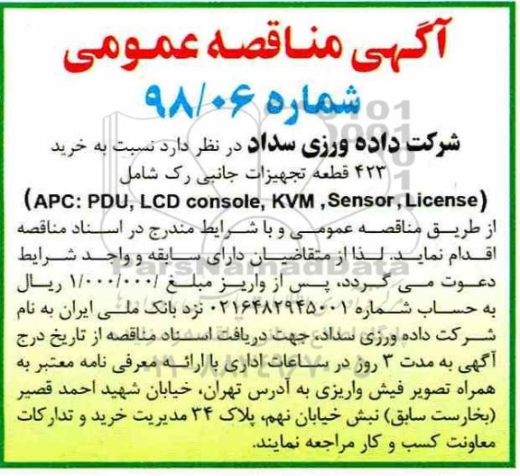 مناقصه , مناقصه خرید 423 قطعه تجهیزات جانبی رک