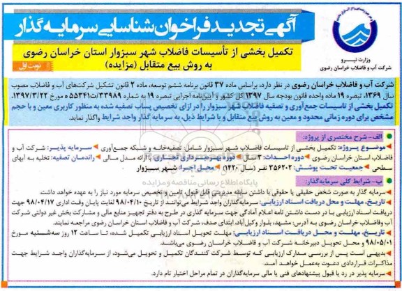 تجدید مناقصه , مناقصه تکمیل بخشی از تاسیسات فاضلاب 