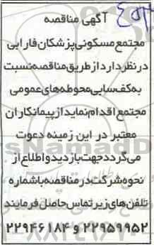 مناقصه , مناقصه نسبت به کف سابی محوطه های عمومی 