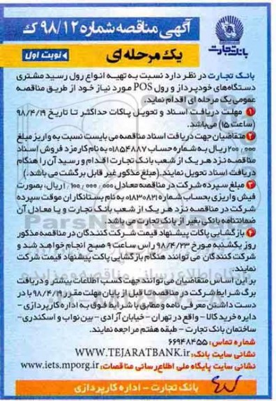 آگهی مناقصه , مناقصه تهیـه انواع رول رسید مشتری دستگاههای خودپرداز ...