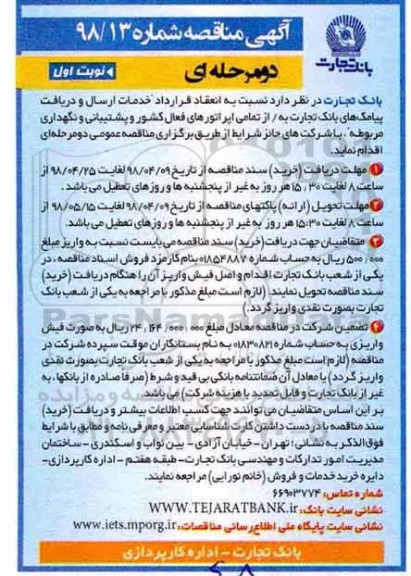 آگهی مناقصه , مناقصه انعقاد قرارداد خدمات ارسال و دریافت