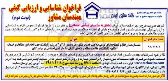 فراخوان شناسایی و ارزیابی کیفی , فراخوان شناسایی و ارزیابی کیفی مهندسان مشاور نوبت دوم 
