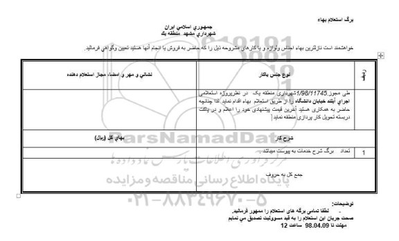استعلام ، استعلام  اجرای آیلند خیابان دانشگاه