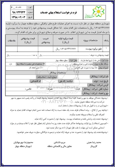 استعلام , استعلام اجرای عملیات طرح های ترافیکی