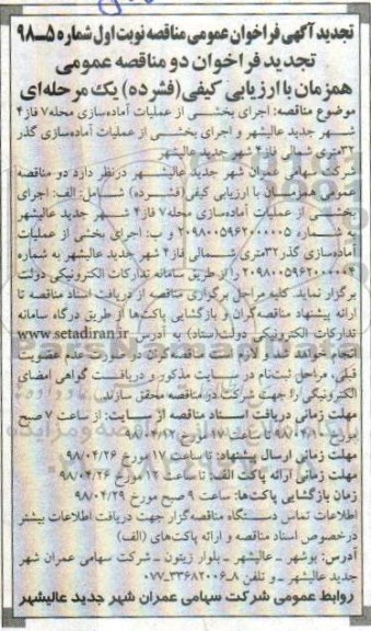 تجدید آگهی فراخوان عمومی , مناقصه اجرای بخشی از عملیات آماده سازی محله 7 فاز 4  و ...تجدید