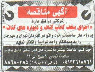 مناقصه, مناقصه اجرای سقف کاذب کناف و دیواره های کناف 