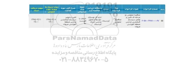مناقصه,مناقصه عمومی دومرحله ای تامین و تعمیر سیستم گرمایشی مدارس