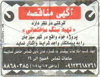 مناقصه,مناقصه تهیه سنگ ساختمانی 