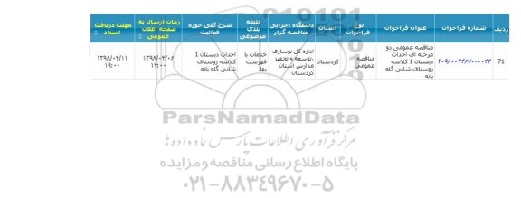 مناقصه,مناقصه عمومی دومرحله ای احداث دبستان