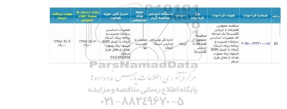 مناقصه, مناقصه عمومی تعمیرات اساسی سازمان...