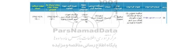 مناقصه واگذاری امورات نگهداری فضای سبز 