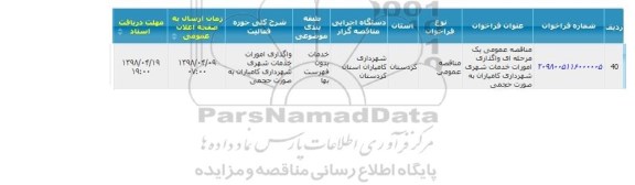 مناقصه  واگذاری امورات خدمات شهری