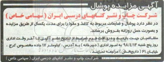 آگهی مزایده, مزایده پوشال و ضایعات مربوط به کاغذ و مقوا