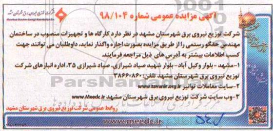آگهی مزایده عمومی , مزایده کارگاهها و تجهیزات 