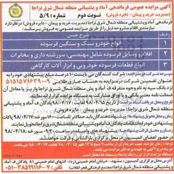 مزایده انواع خودرو سبک و سنگین - نوبت دوم
