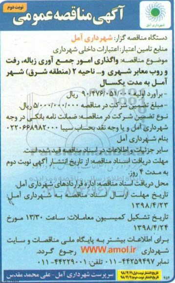مناقصه واگذاری امور جمع آوری زباله - نوبت دوم 