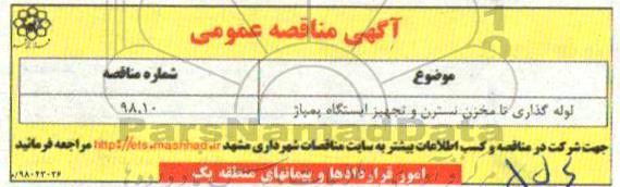مناقصه  لوله گذاری تا مخزن