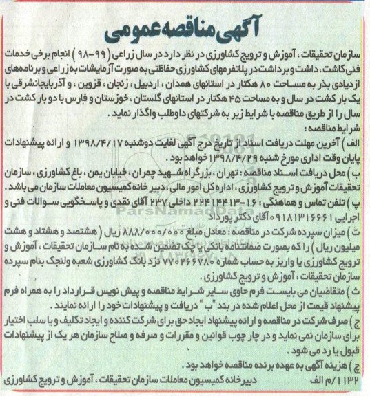 مناقصه انجام برخی خدمات فنی کاشت
