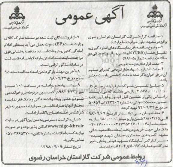 آگهی عمومی , مناقصه خرید ایستگاه های اندازه گیری و تقلیل فشار TBS کابینتی 